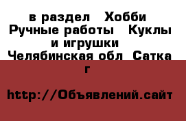  в раздел : Хобби. Ручные работы » Куклы и игрушки . Челябинская обл.,Сатка г.